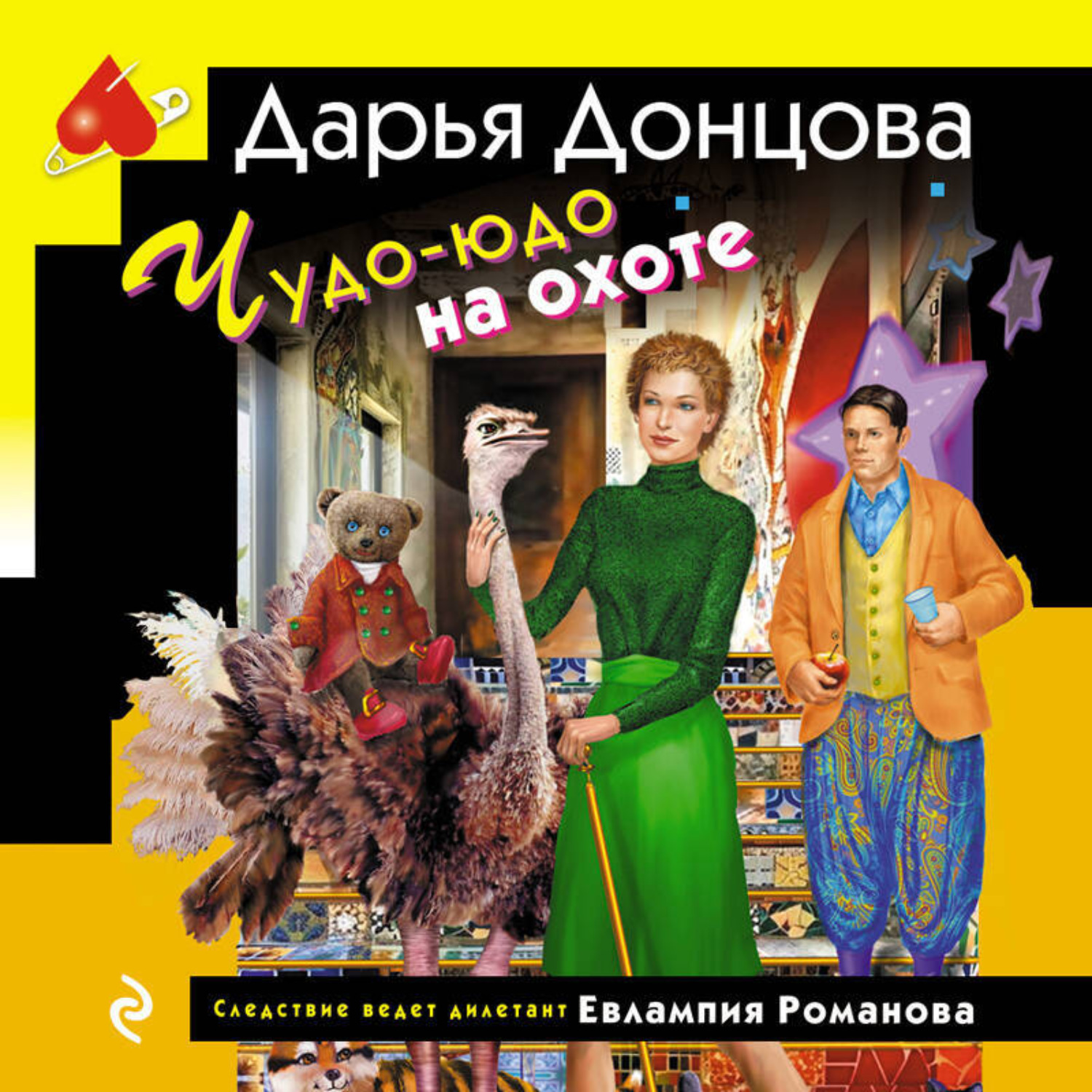Обложка книги «Чудо-юдо на охоте»