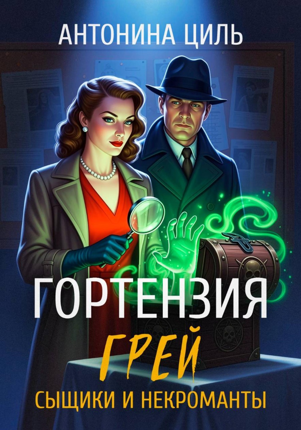 Обложка книги «Гортензия Грей: сыщики и некроманты»