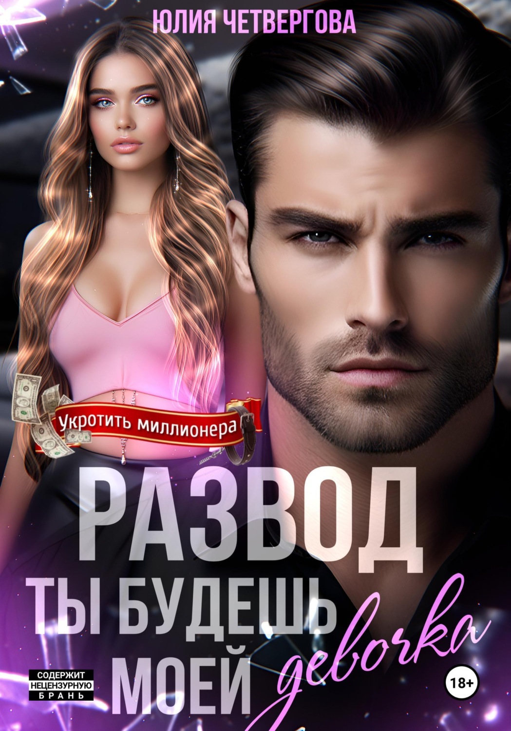 Обложка книги «Развод. Ты будешь моей, девочка»