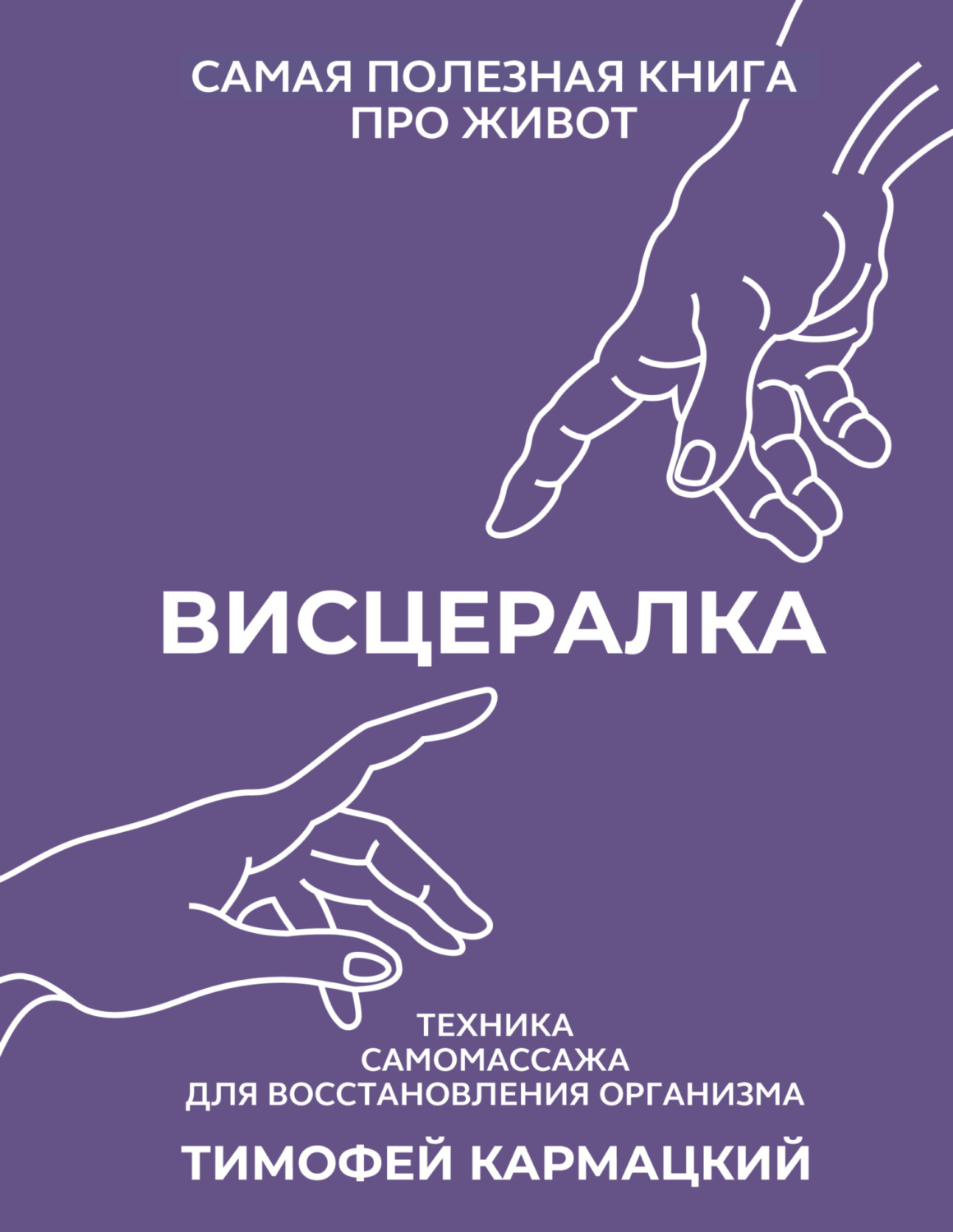 Обложка книги «Висцералка. Техника самомассажа для восстановления организма. Самая полезная книга про живот»