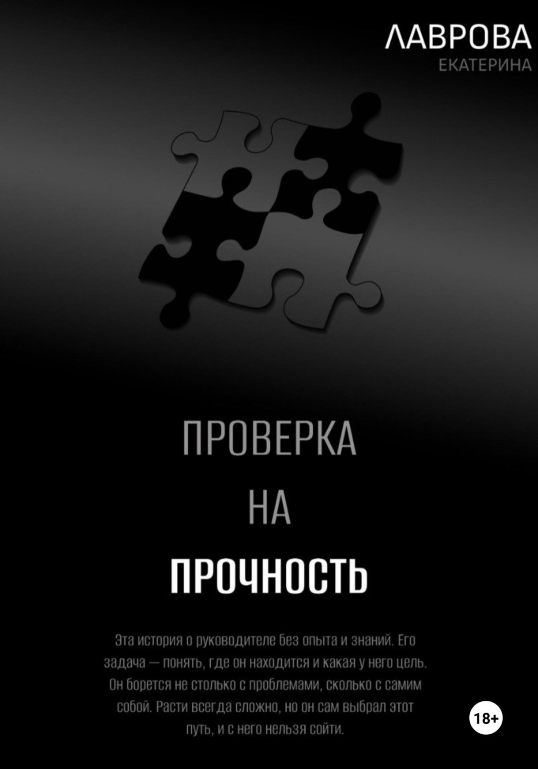 Обложка книги «Проверка на прочность»