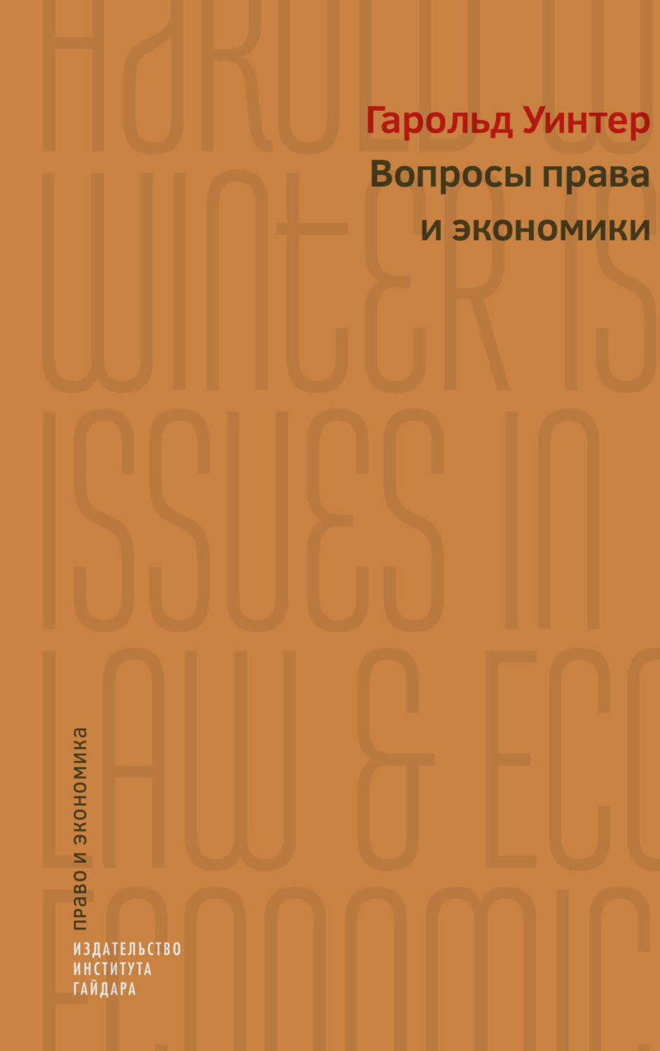Обложка книги «Вопросы права и экономики»