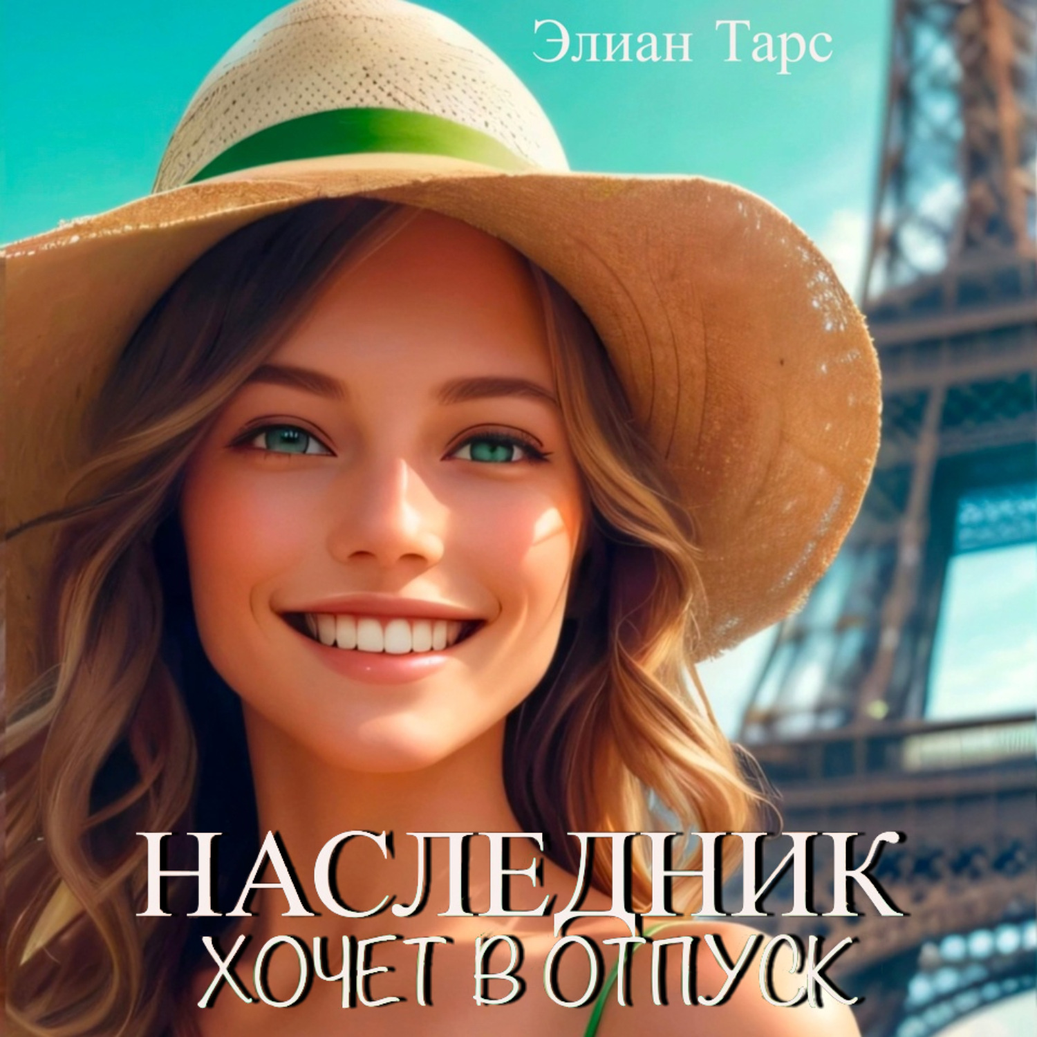 Обложка книги «Наследник хочет в отпуск»