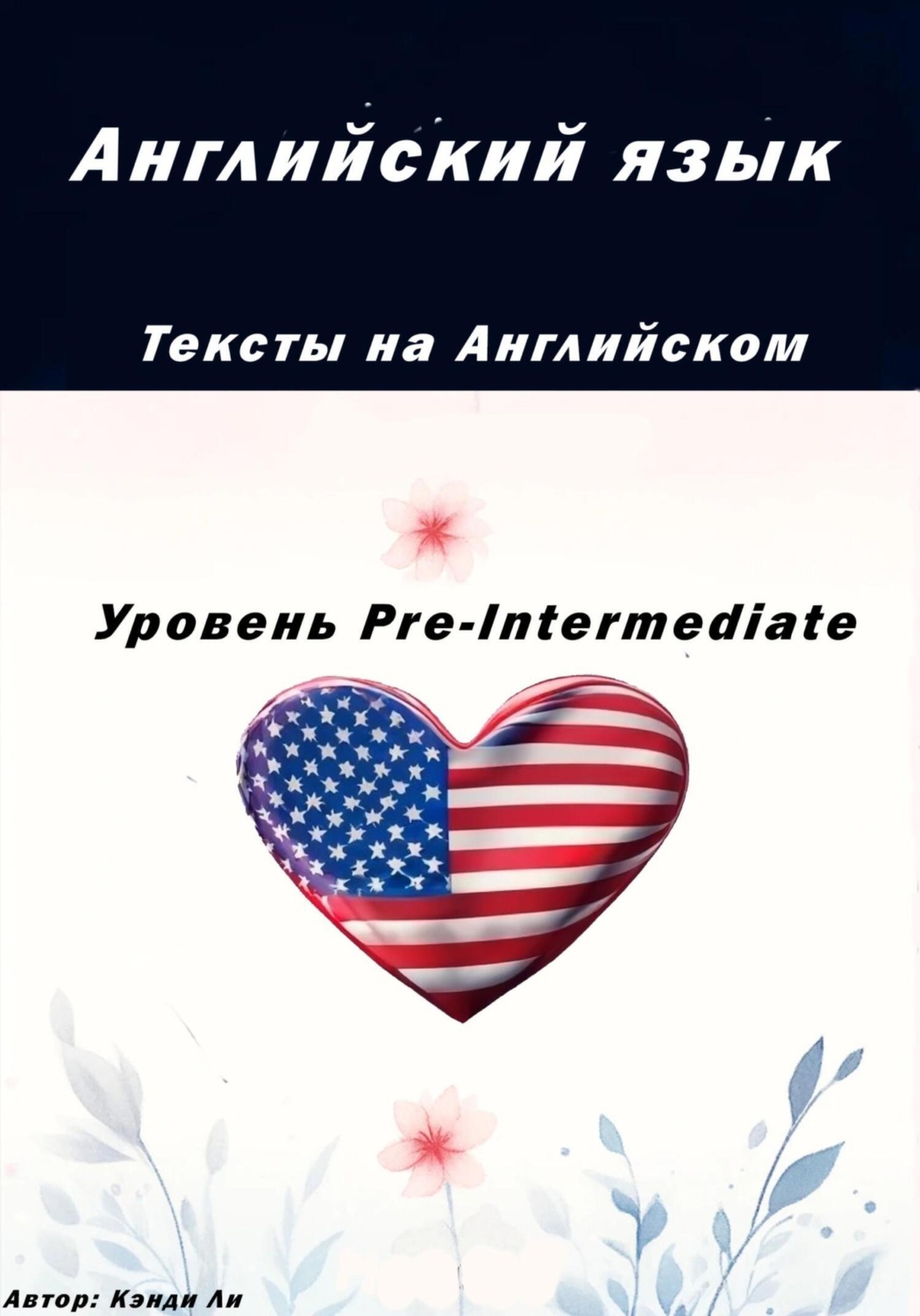 Обложка книги «Английский язык. Тексты на английском. Уровень Pre-Intermediate»