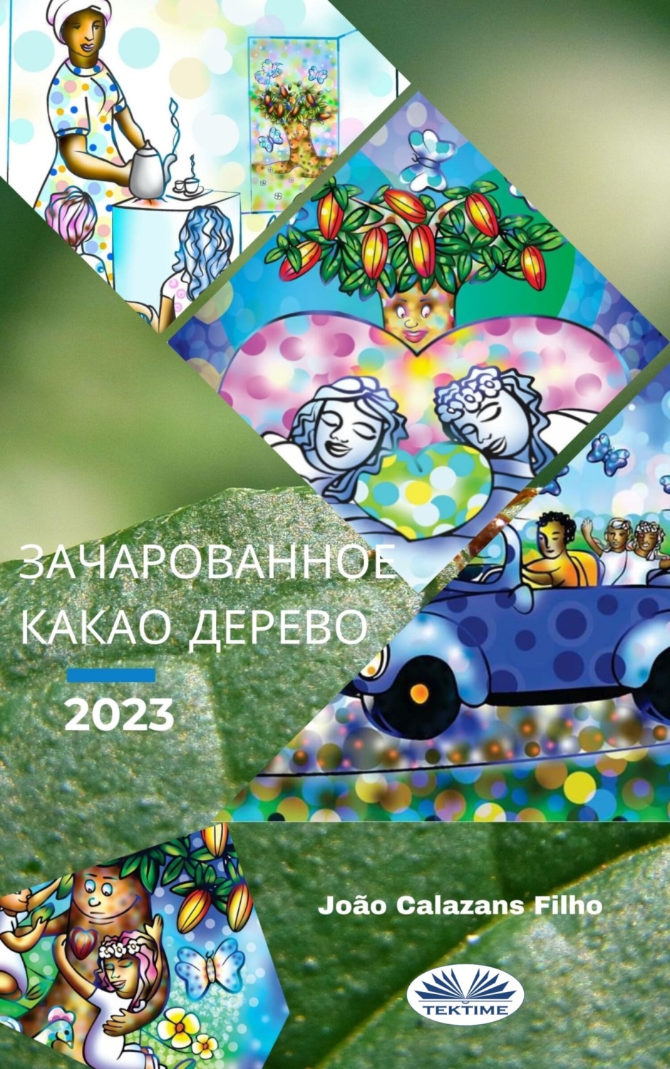 Обложка книги «Зачарованное Какао-Дерево»