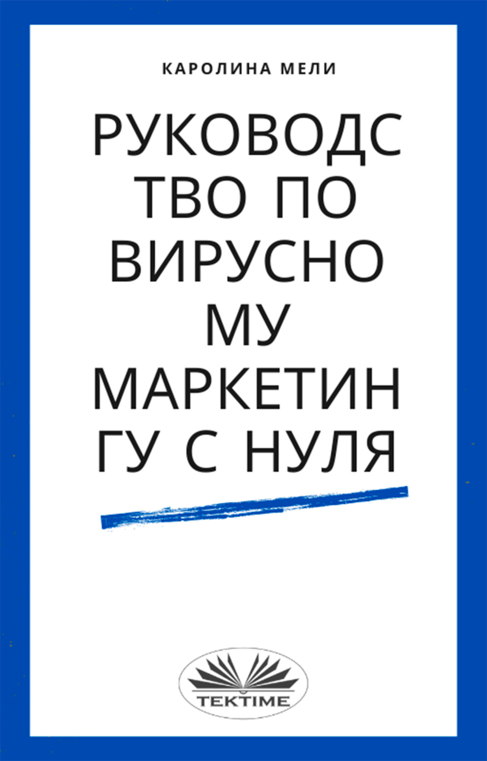 Обложка книги «Руководство По Вирусному Маркетингу С Нуля»