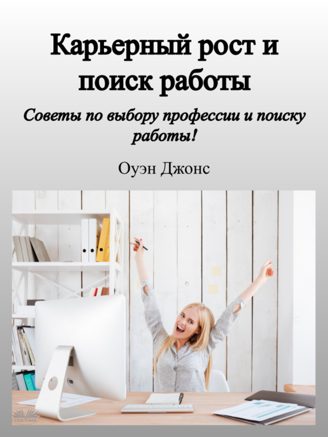 Обложка книги «Карьерный Рост И Поиск Работы»