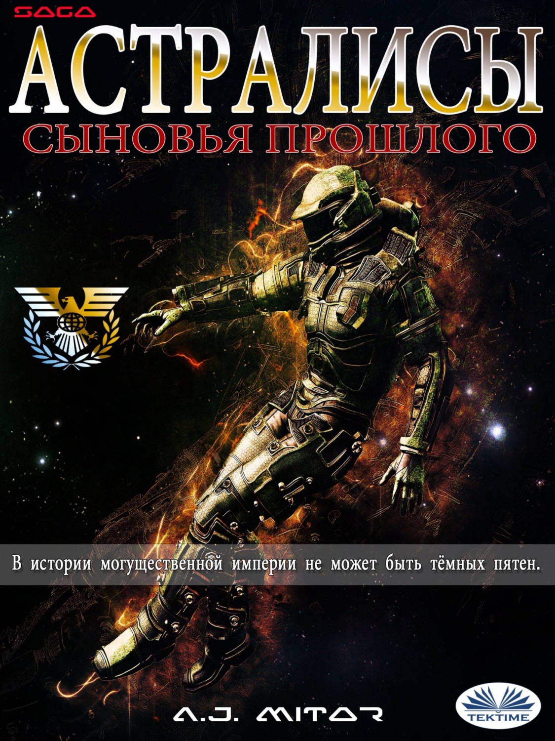 Обложка книги «Астралисы – Сыновья Прошлого»
