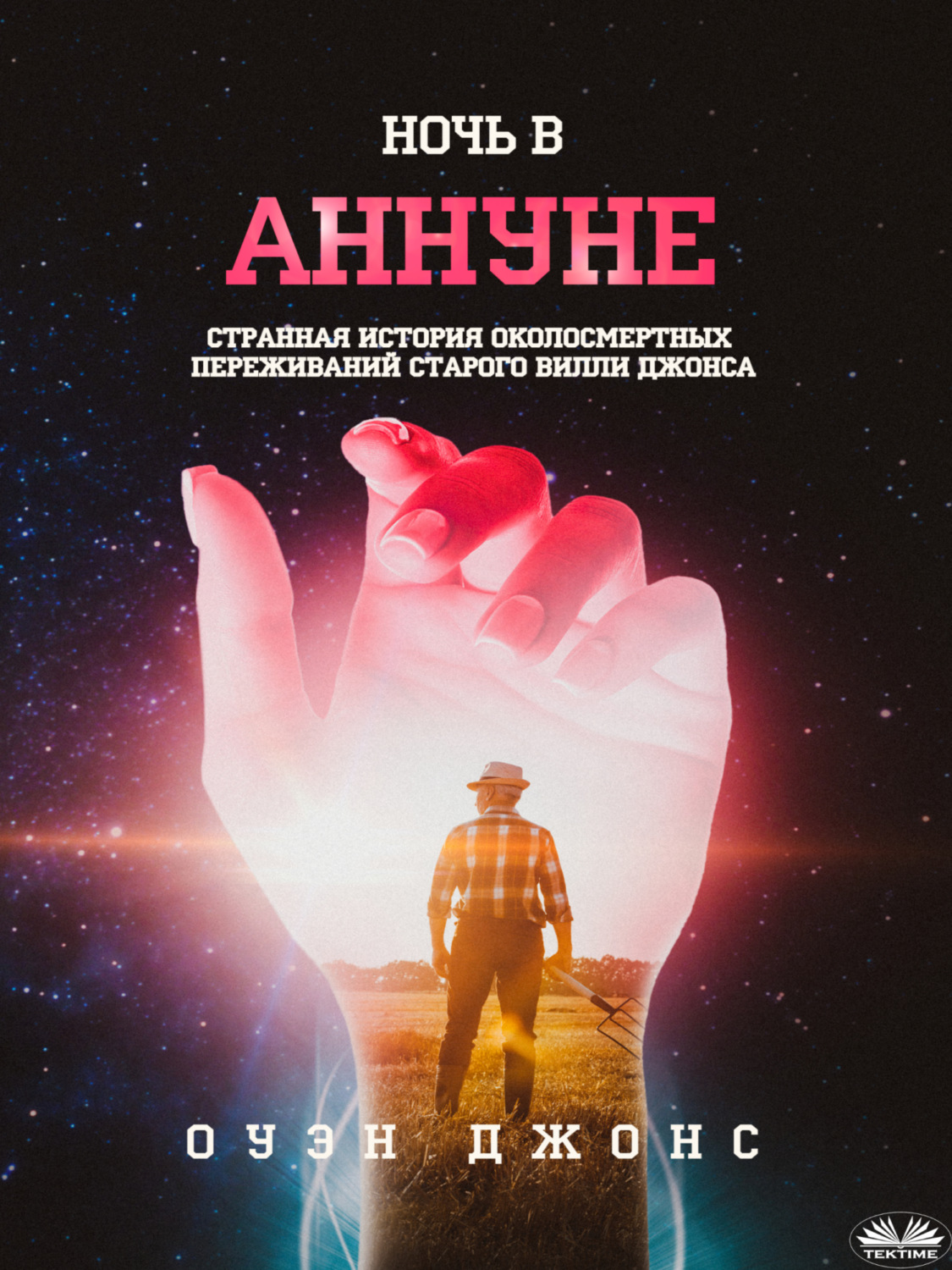 Обложка книги «Ночь В Аннуне»