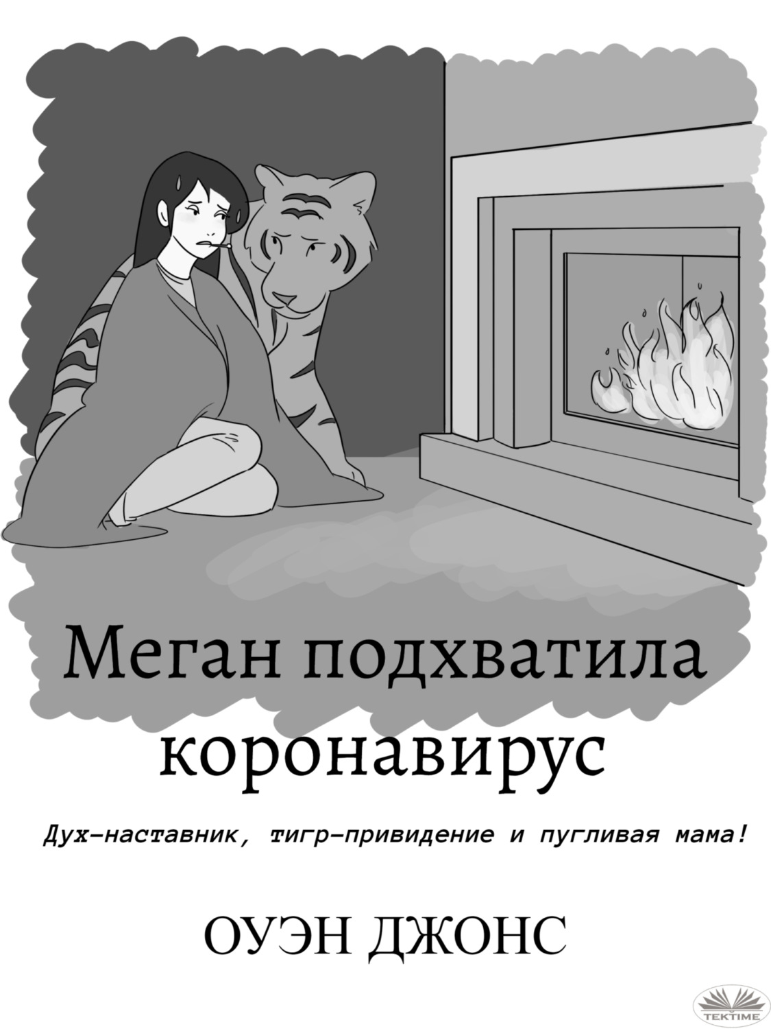 Обложка книги «Меган Подхватила Коронавирус»