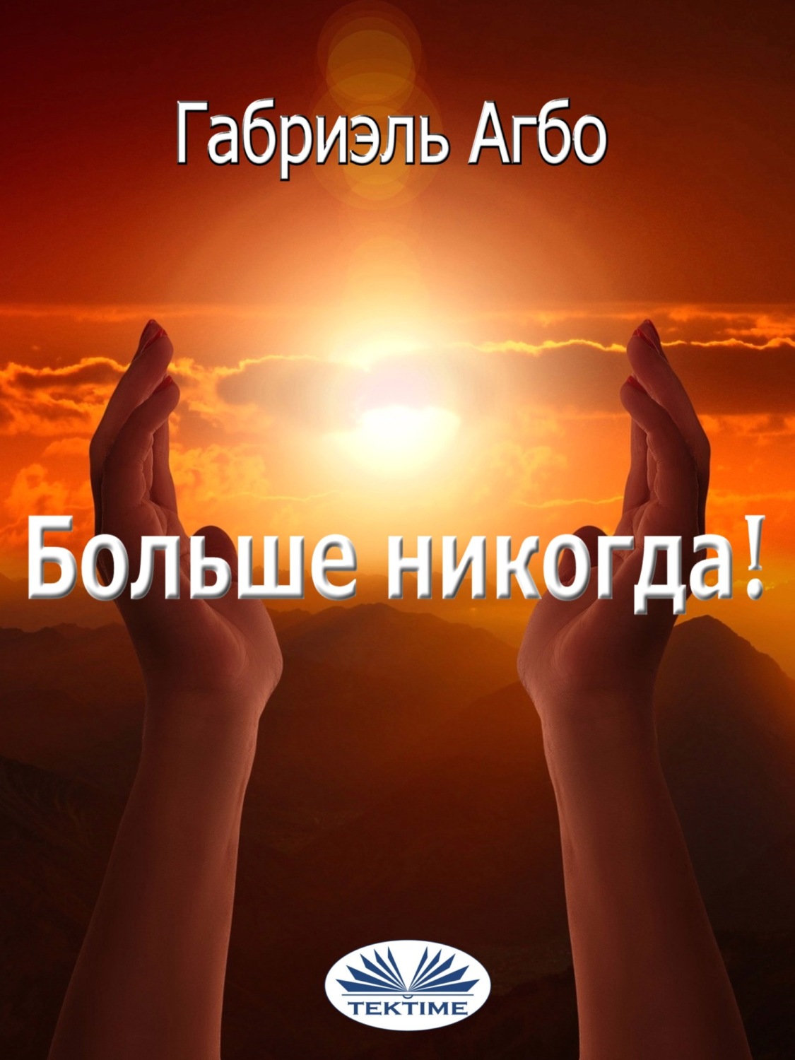 Обложка книги «Больше Никогда!»