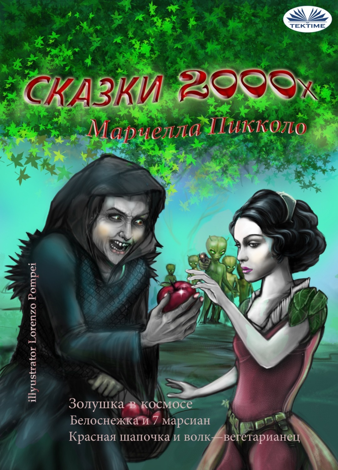 Обложка книги «Сказки 2000х»