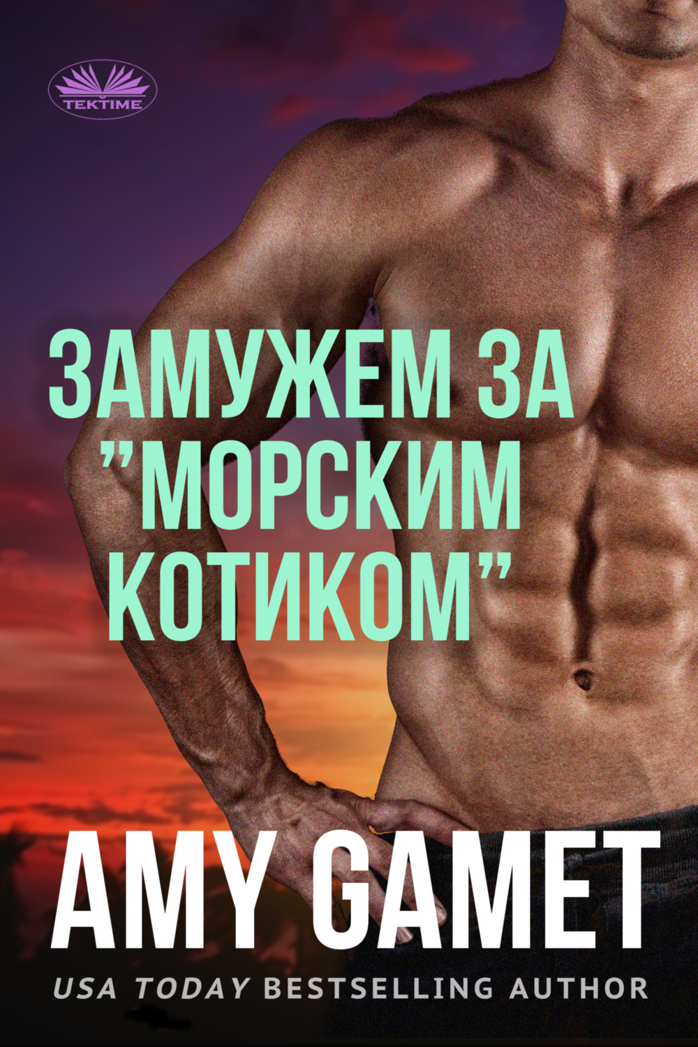 Обложка книги «Замужем За ”Морским Котиком”»