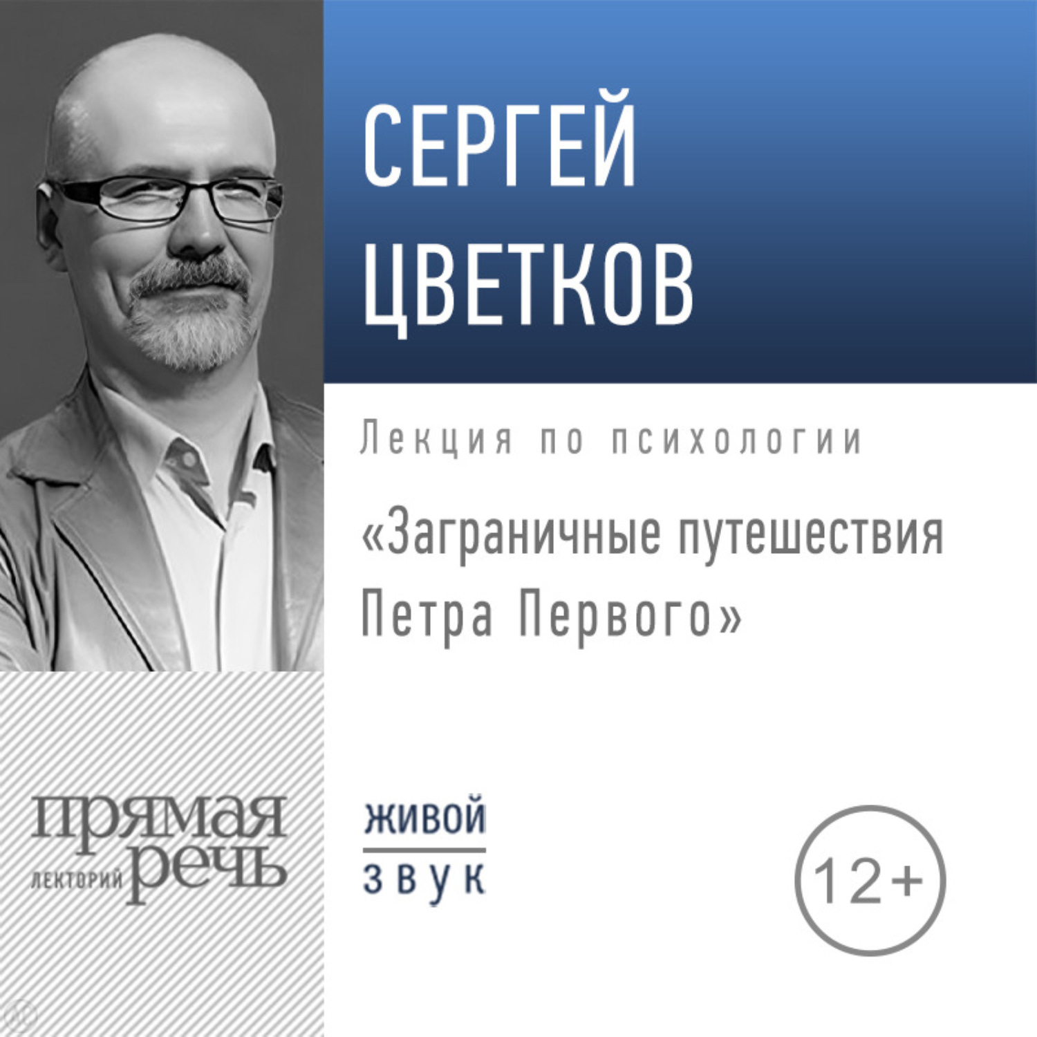 Обложка книги «Лекция «Заграничные путешествия Петра Первого»»