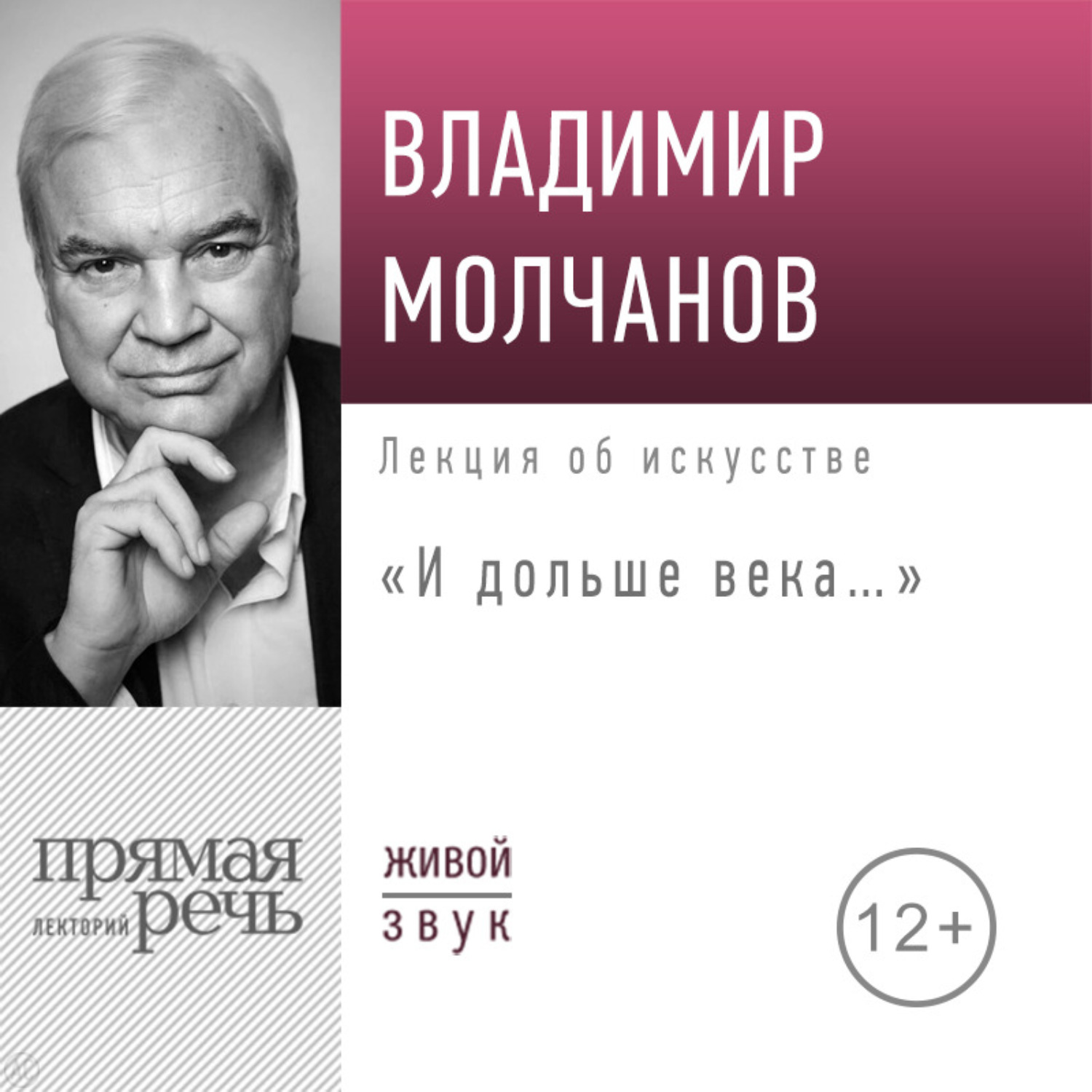 Обложка книги «Лекция «И дольше века…»»