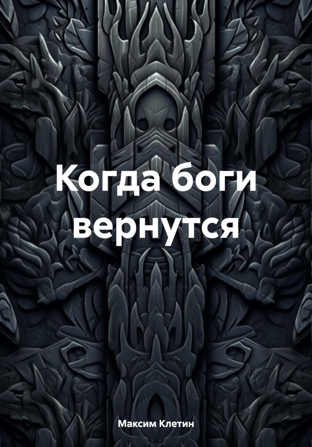 Обложка книги «Когда боги вернутся»