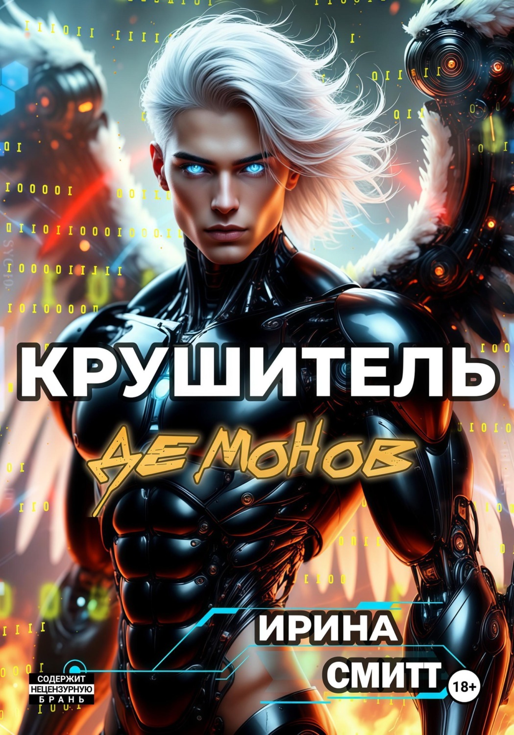 Обложка книги «Demon Crusher. Том 1 (иллюстрированное издание)»