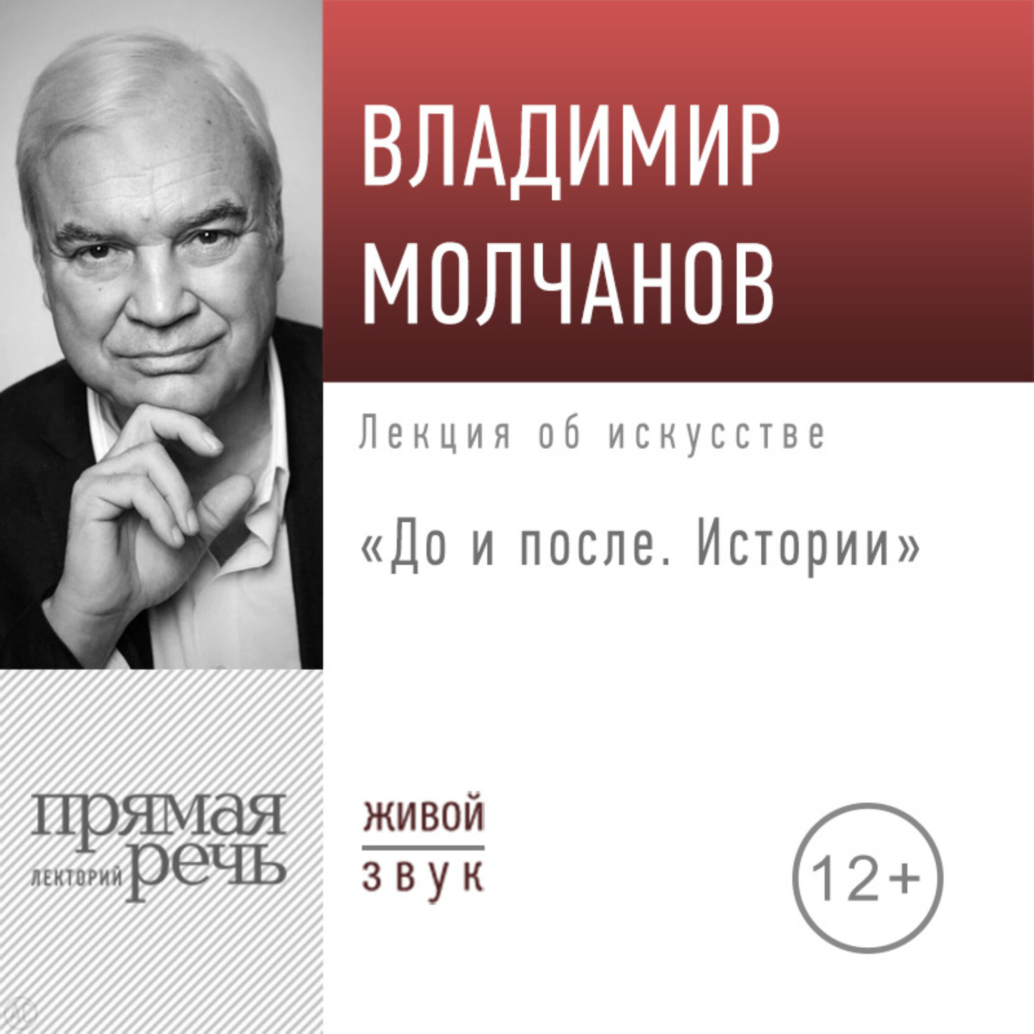 Обложка книги «Лекция «До и после. Истории»»