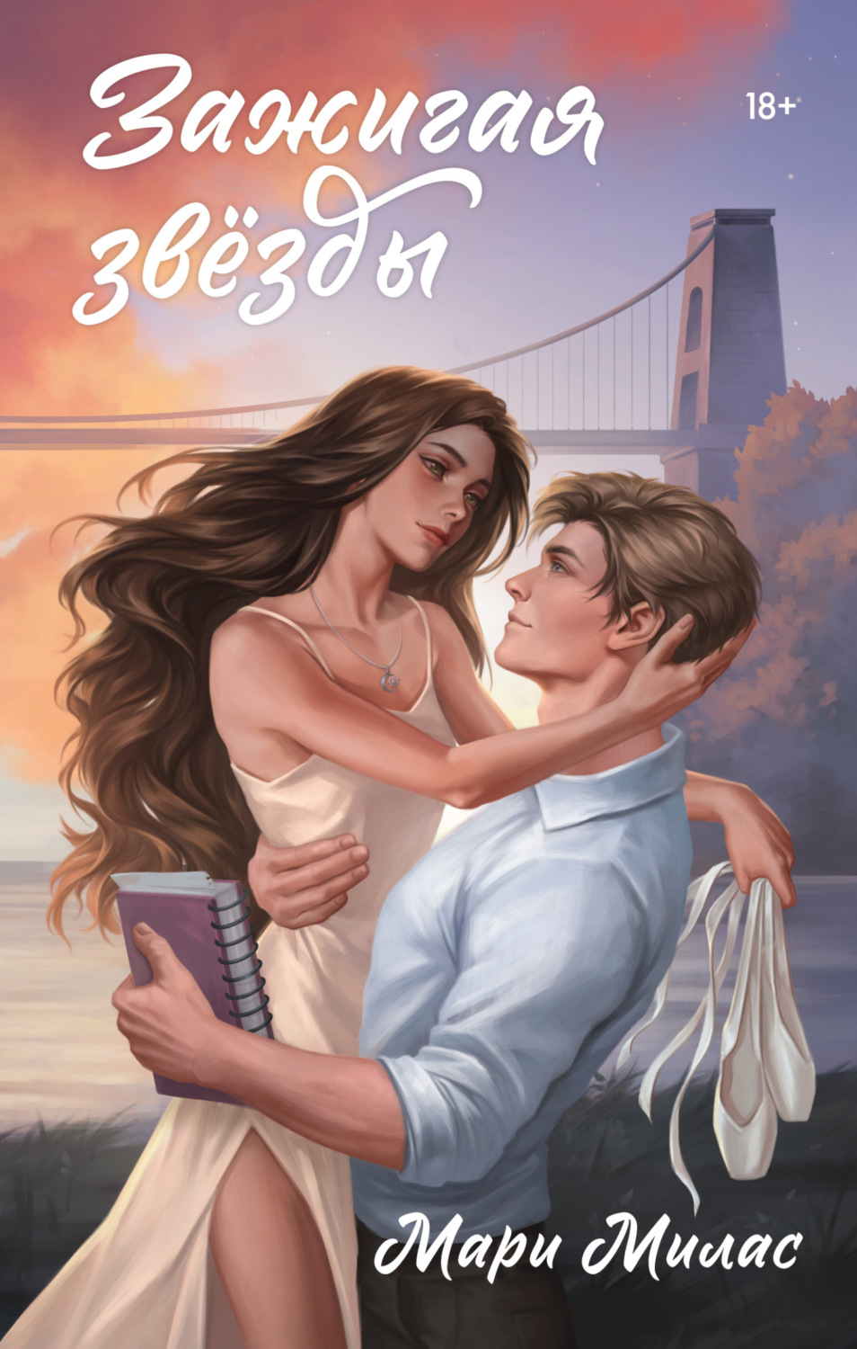 Обложка книги «Зажигая звезды»