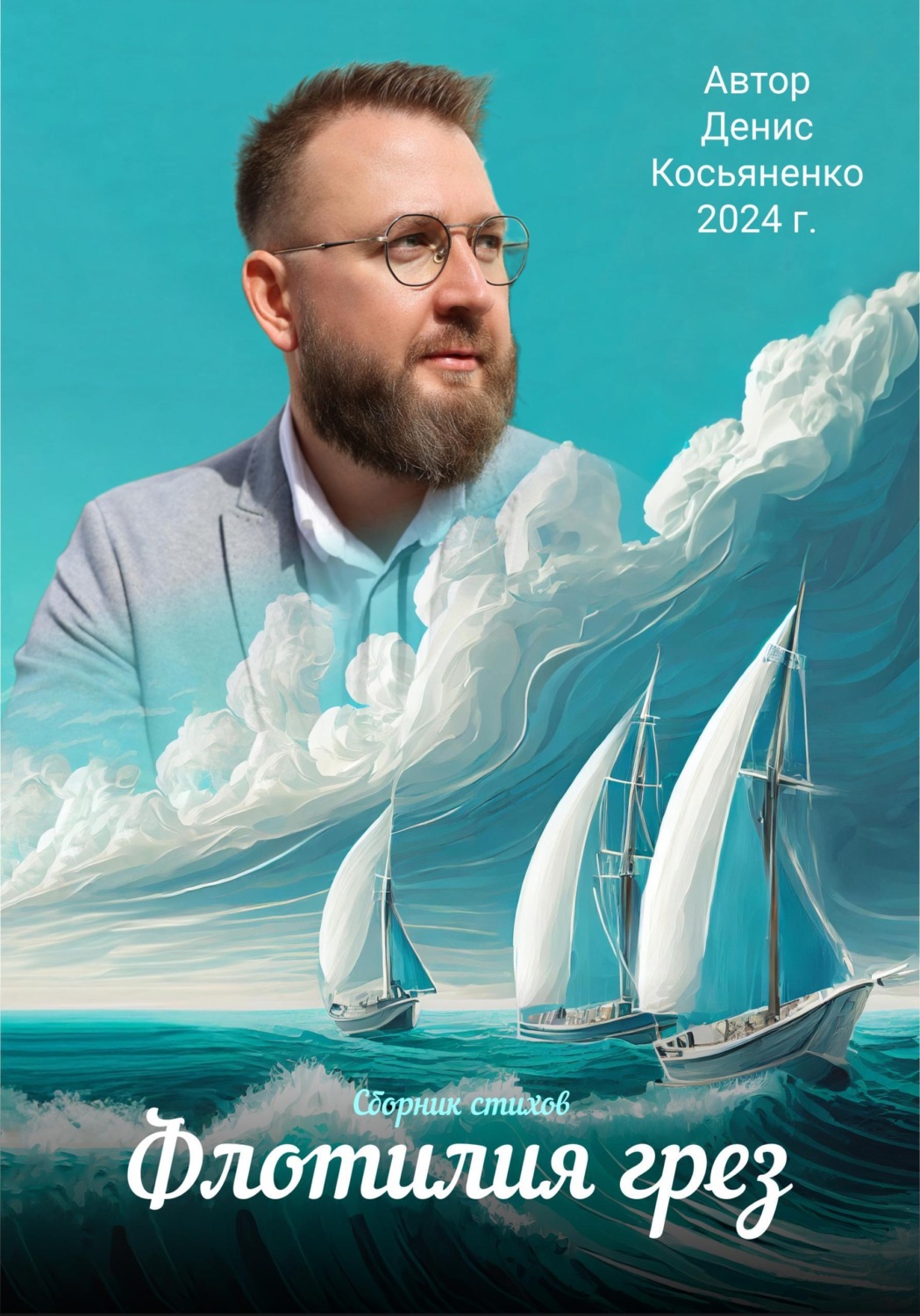 Обложка книги «Флотилия грез. Сборник стихов»