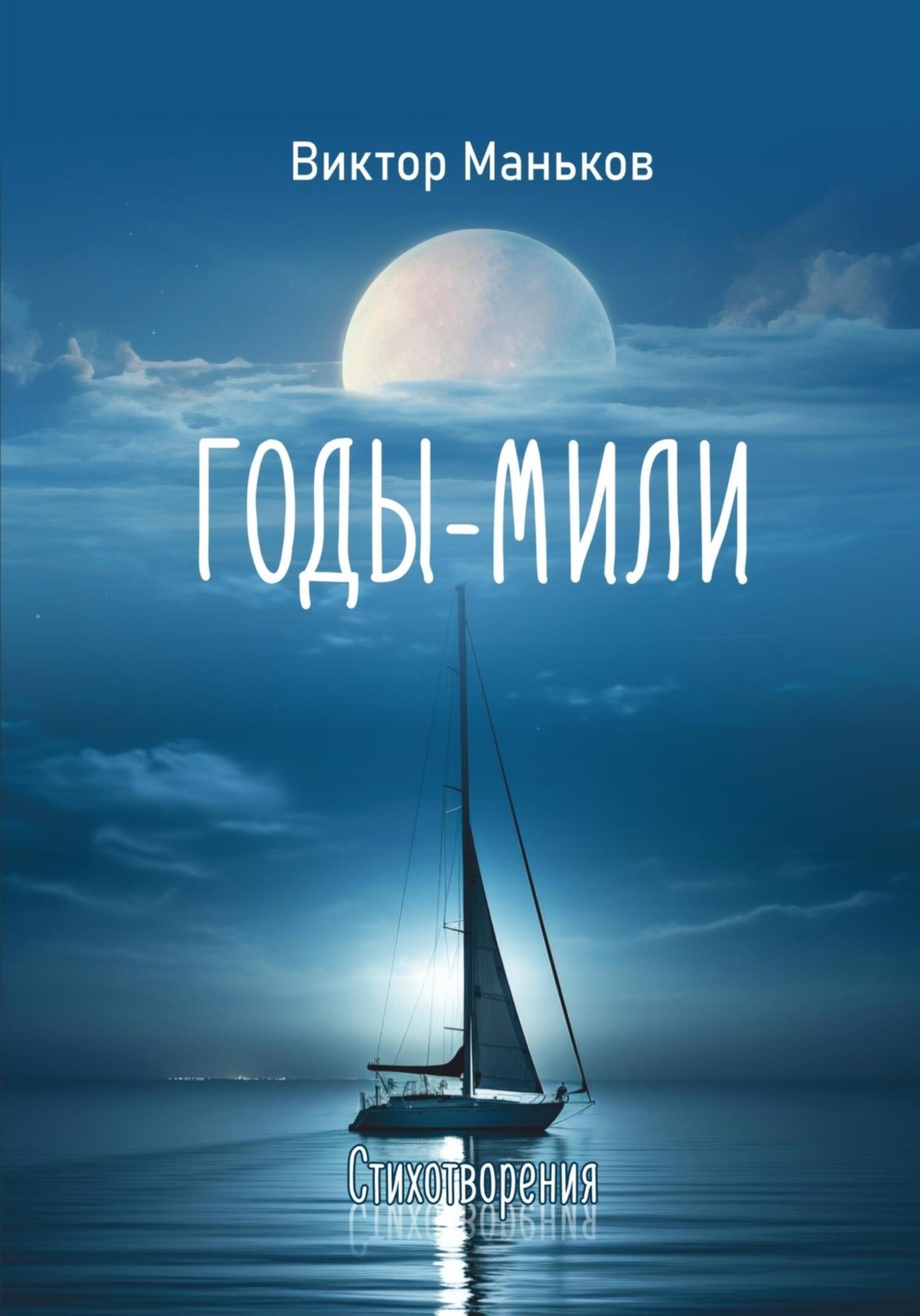 Обложка книги «Годы-мили»