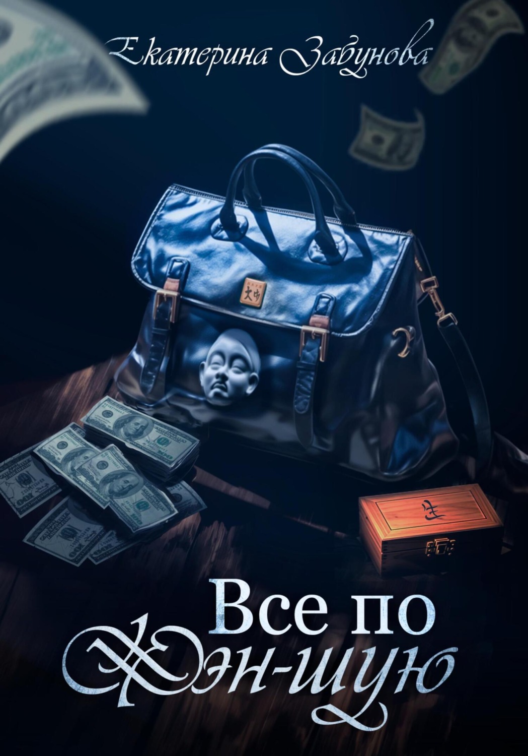 Обложка книги «Всё по фэн-шую»