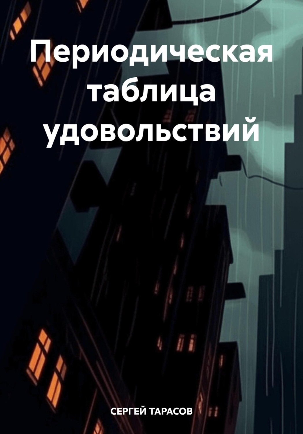 Обложка книги «Периодическая таблица удовольствий»