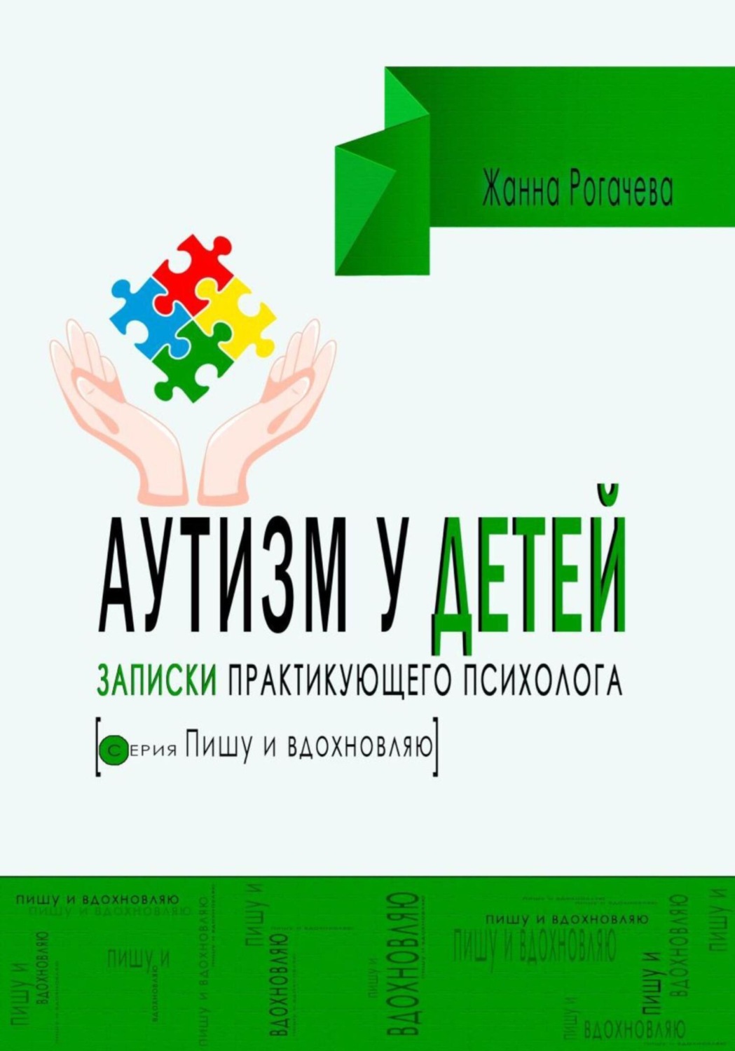 Обложка книги «Аутизм. Записки практикующего психолога»