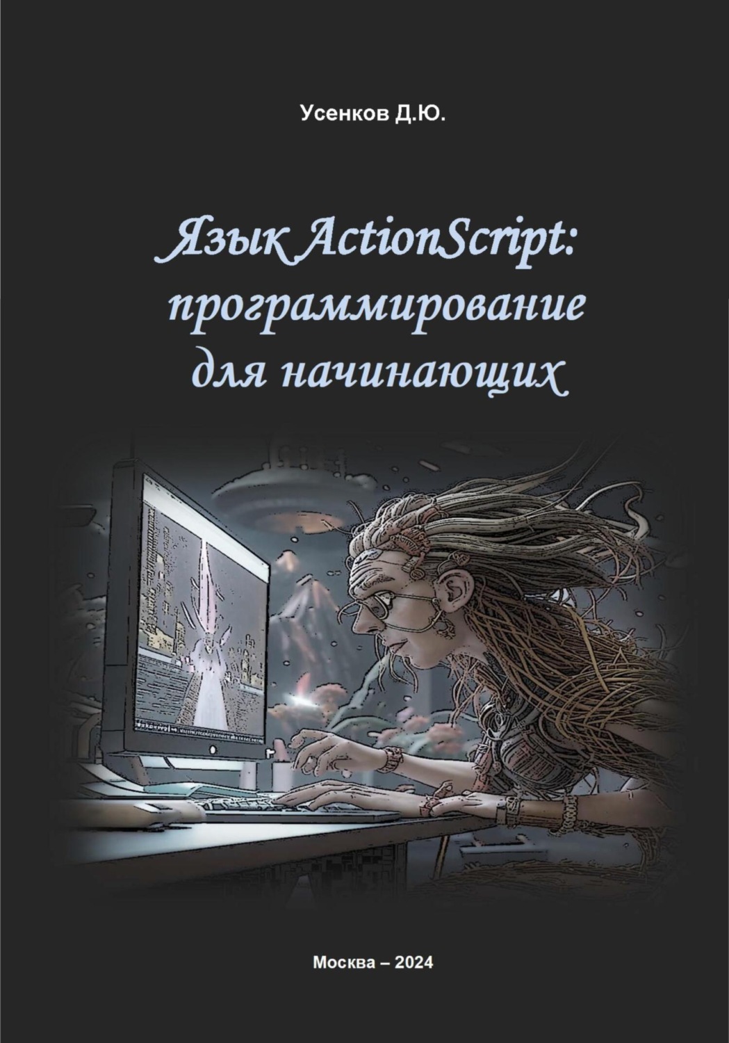 Обложка книги «Язык ActionScript: программирование для начинающих»
