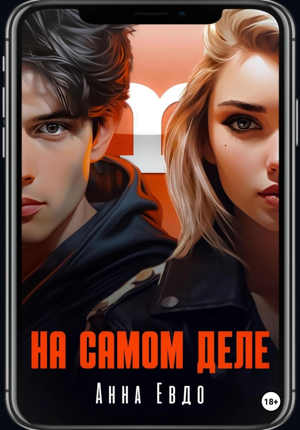 Обложка книги «На самом деле»