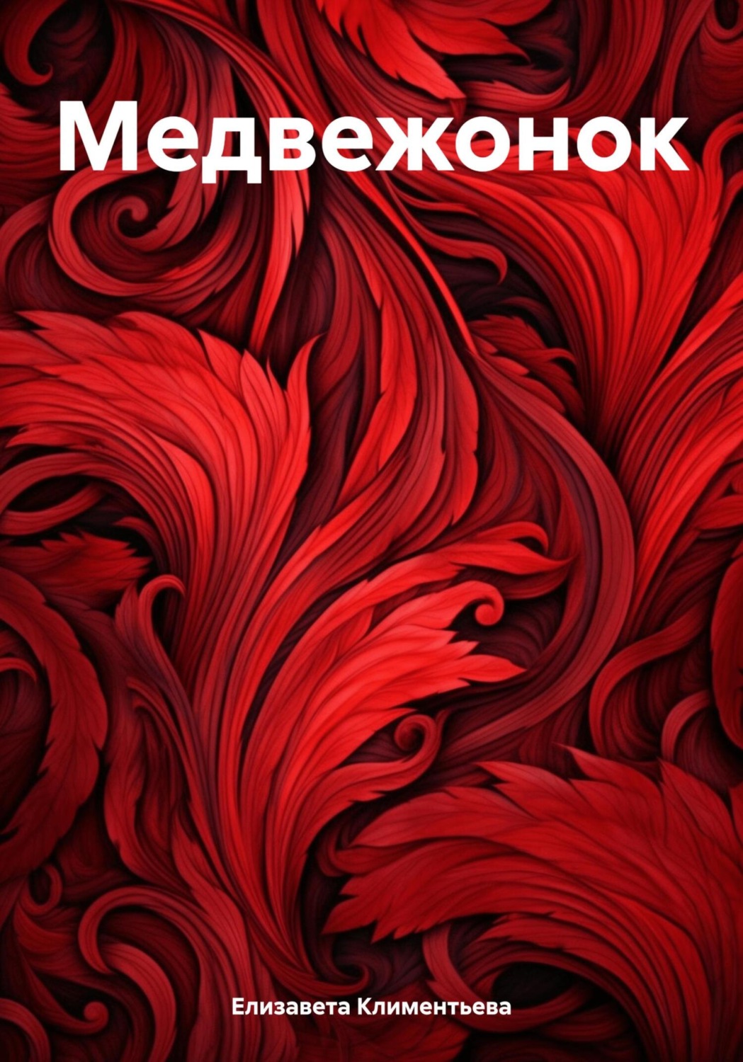 Обложка книги «Медвежонок»