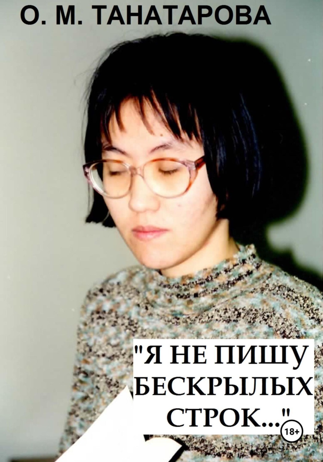 Обложка книги «Я не пишу бескрылых строк…»