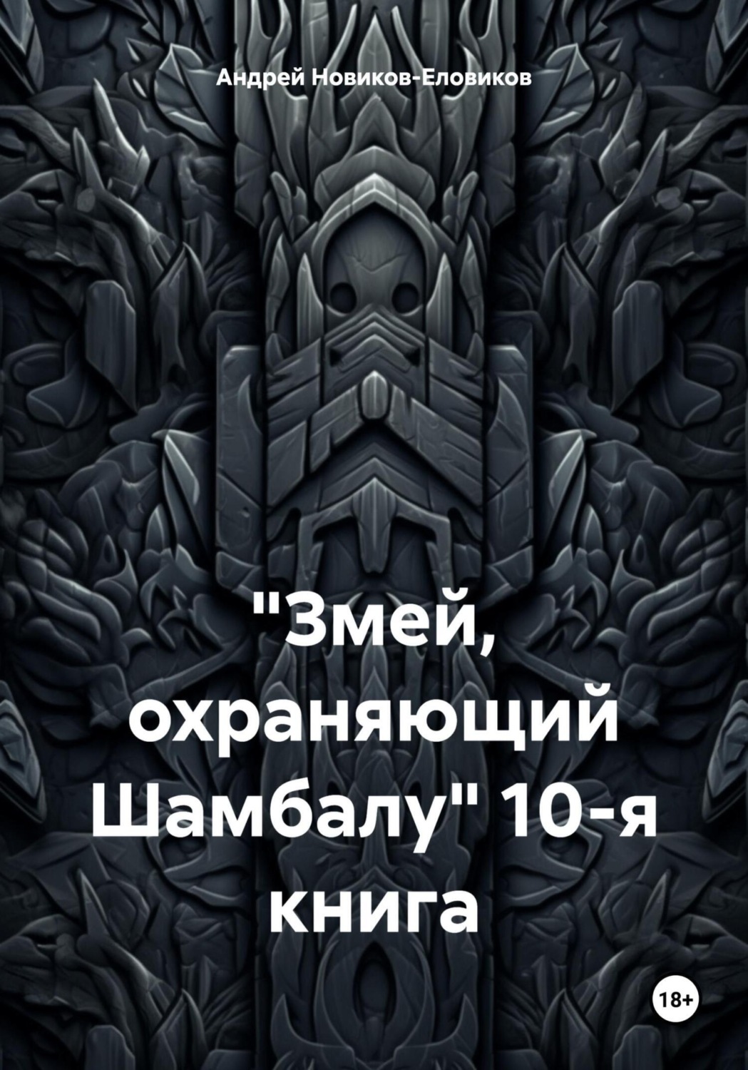 Обложка книги «Змей, охраняющий Шамбалу. 10-я книга»