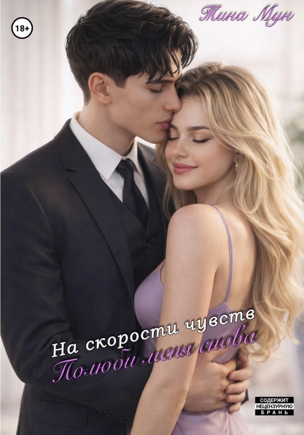 Обложка книги «На скорости чувств: полюби меня снова»