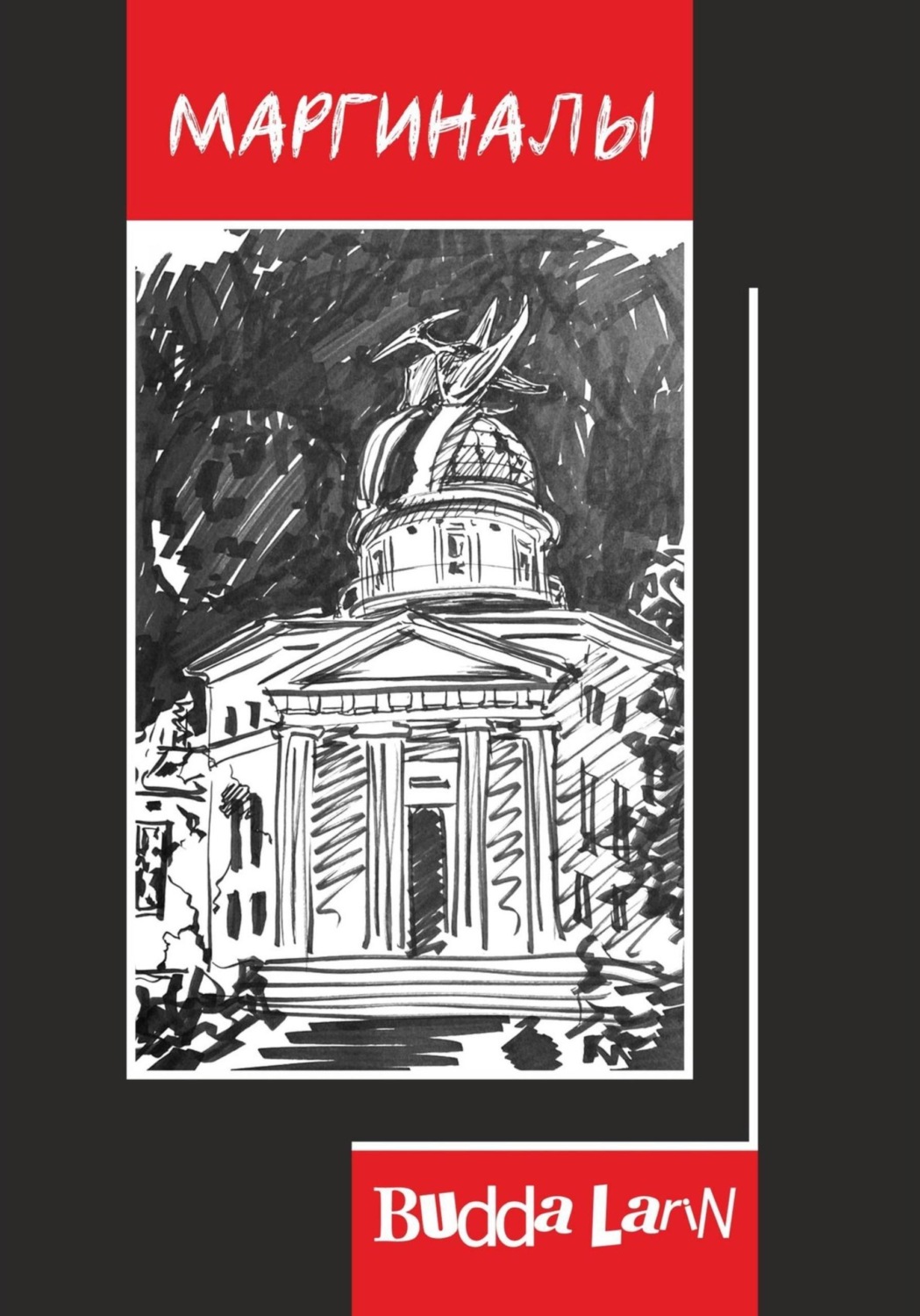 Обложка книги «Маргиналы»