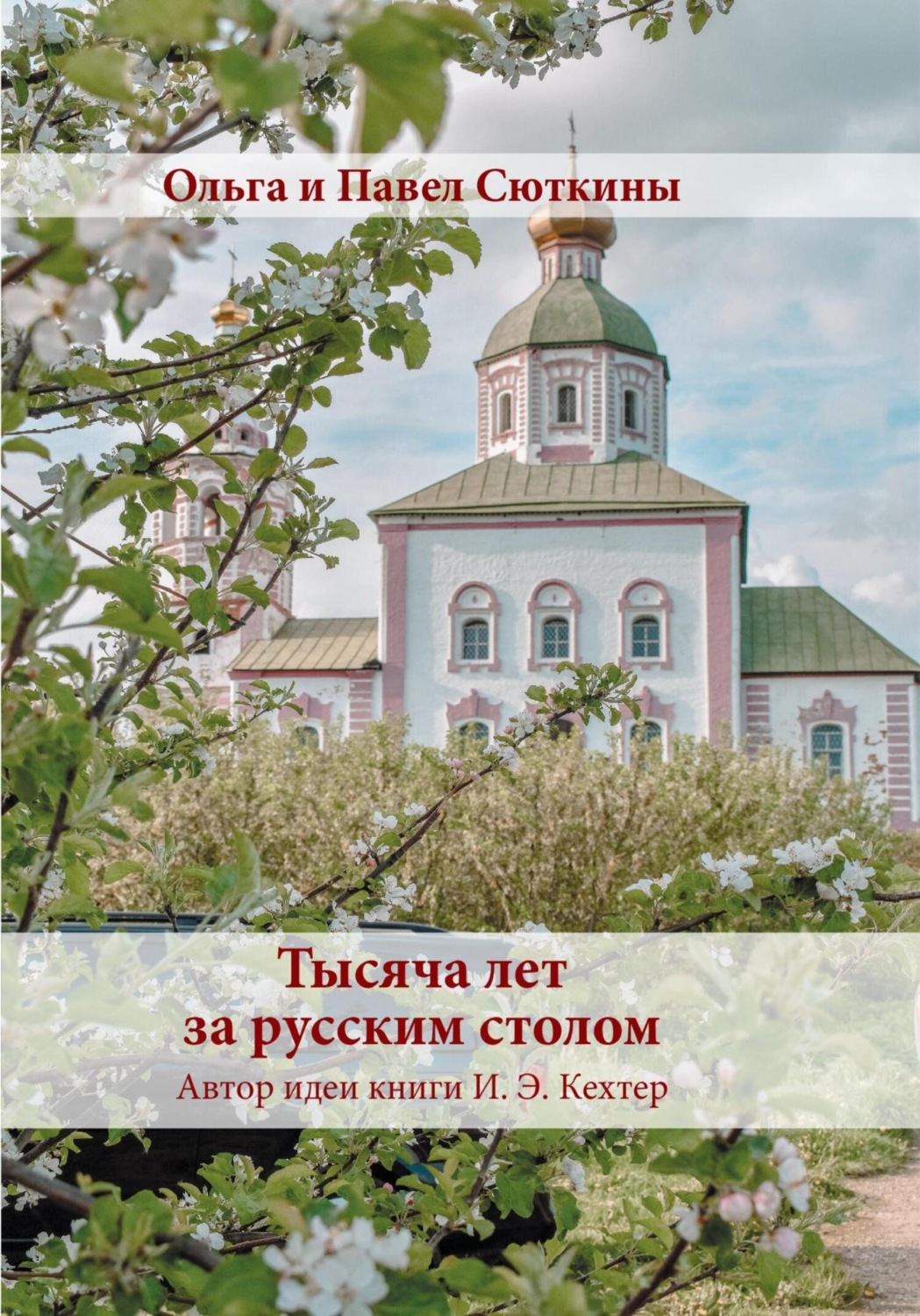 Обложка книги «Тысяча лет за русским столом»