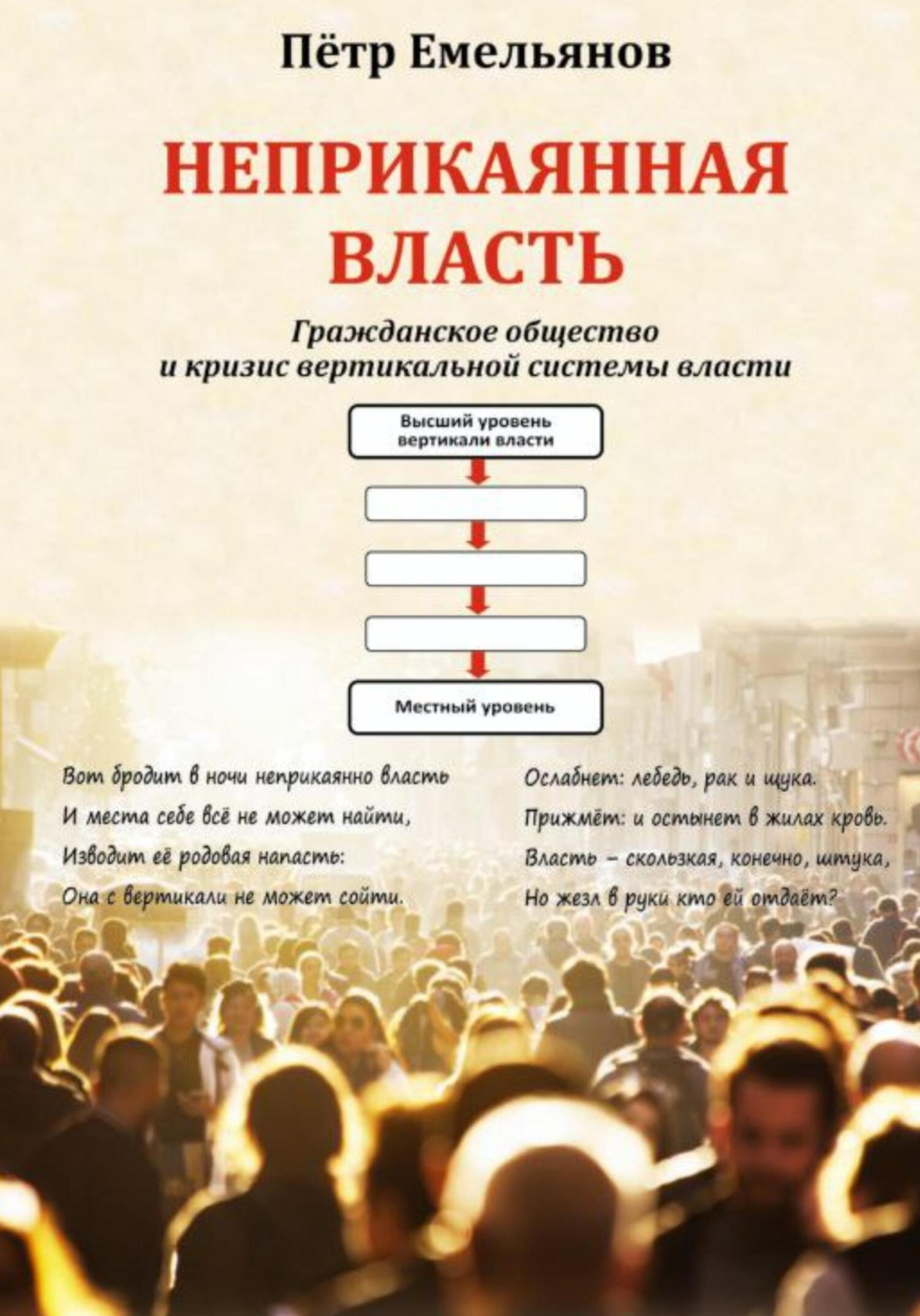 Обложка книги «Неприкаянная Власть»