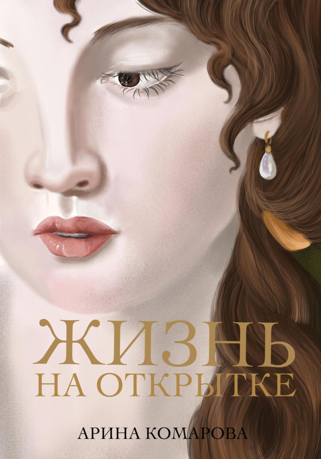 Обложка книги «Жизнь на открытке»