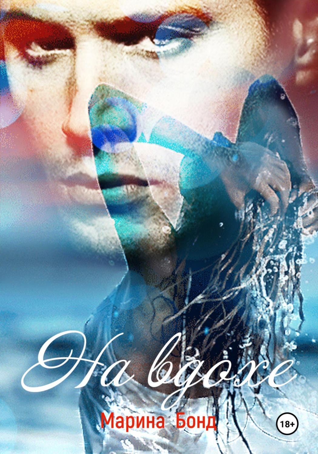 Обложка книги «На вдохе»