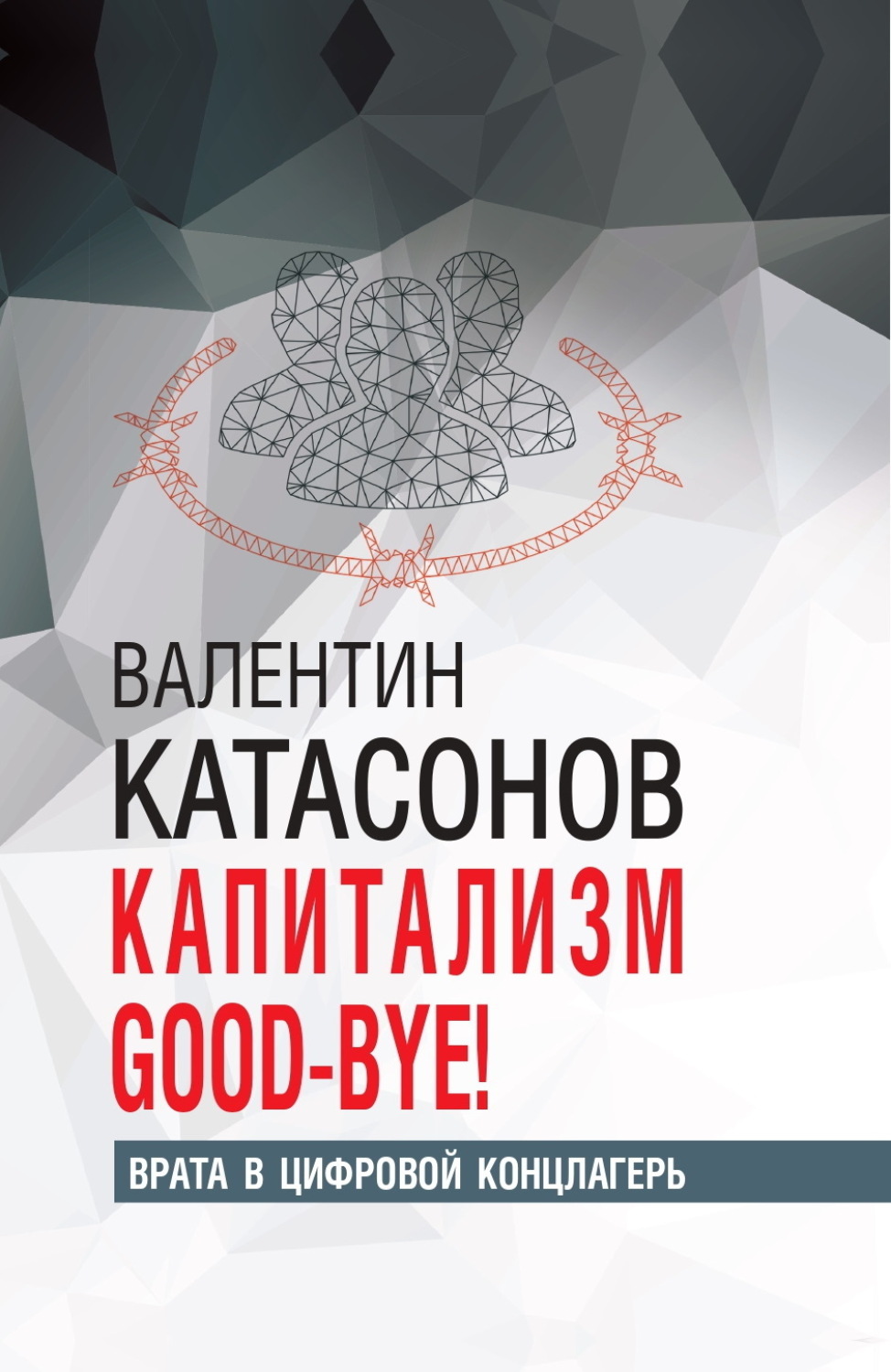 Обложка книги «Капитализм Good-bye! Врата в цифровой концлагерь»