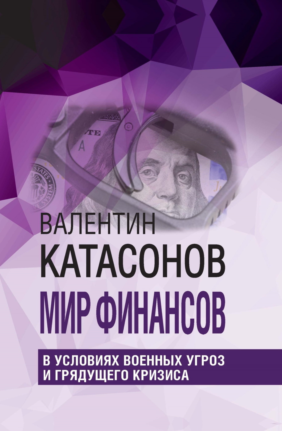 Обложка книги «Мир финансов в условиях военных угроз и грядущего кризиса»