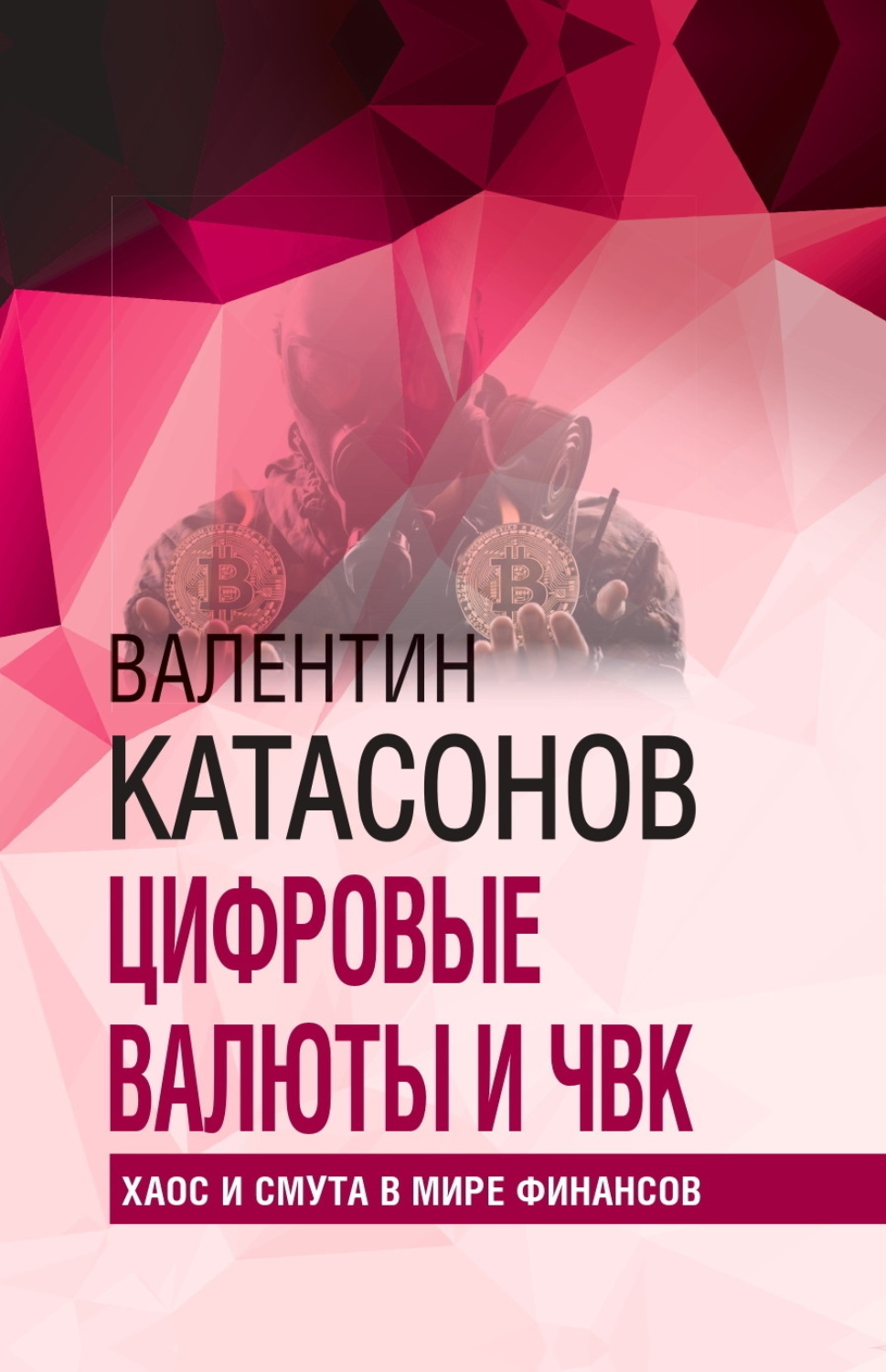 Обложка книги «Цифровые валюты и ЧВК. Хаос и смута в мире финансов»