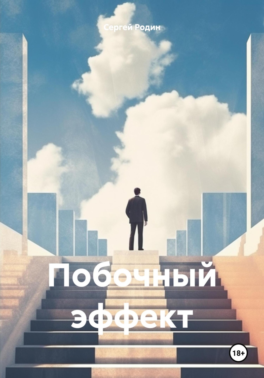 Обложка книги «Побочный эффект»