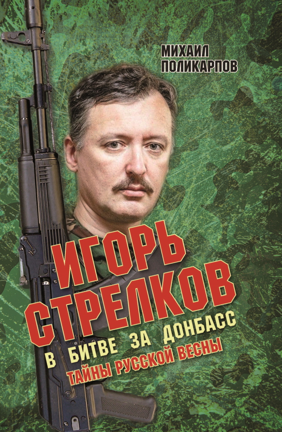 Обложка книги «Игорь Стрелков. В битве за Донбасс. Тайны русской весны»