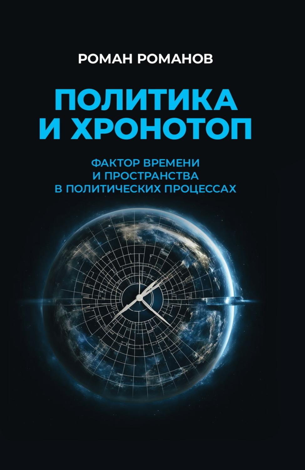 Обложка книги «Политика и хронотоп. Фактор времени и пространства в политических процессах»