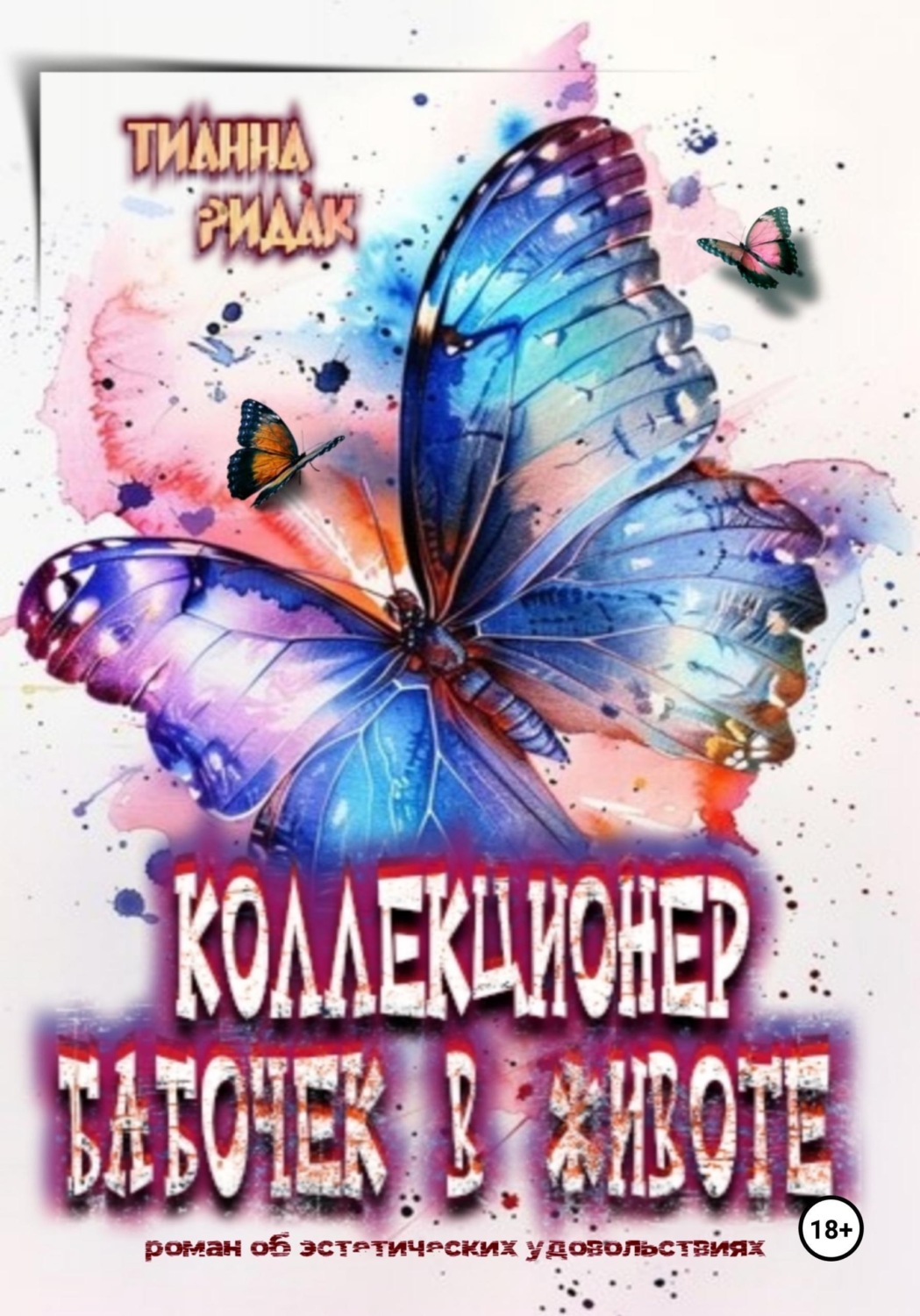Обложка книги «Коллекционер бабочек в животе (2 части)»
