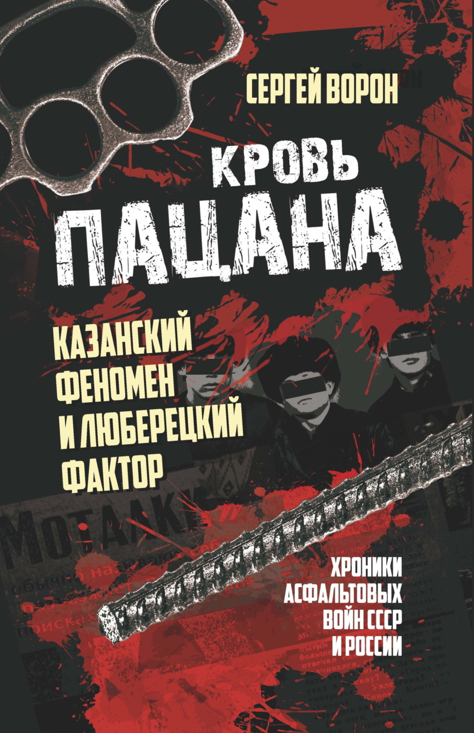 Обложка книги «Кровь пацана. Казанский феномен и люберецкий фактор. Хроники «асфальтовых» войн СССР и России»