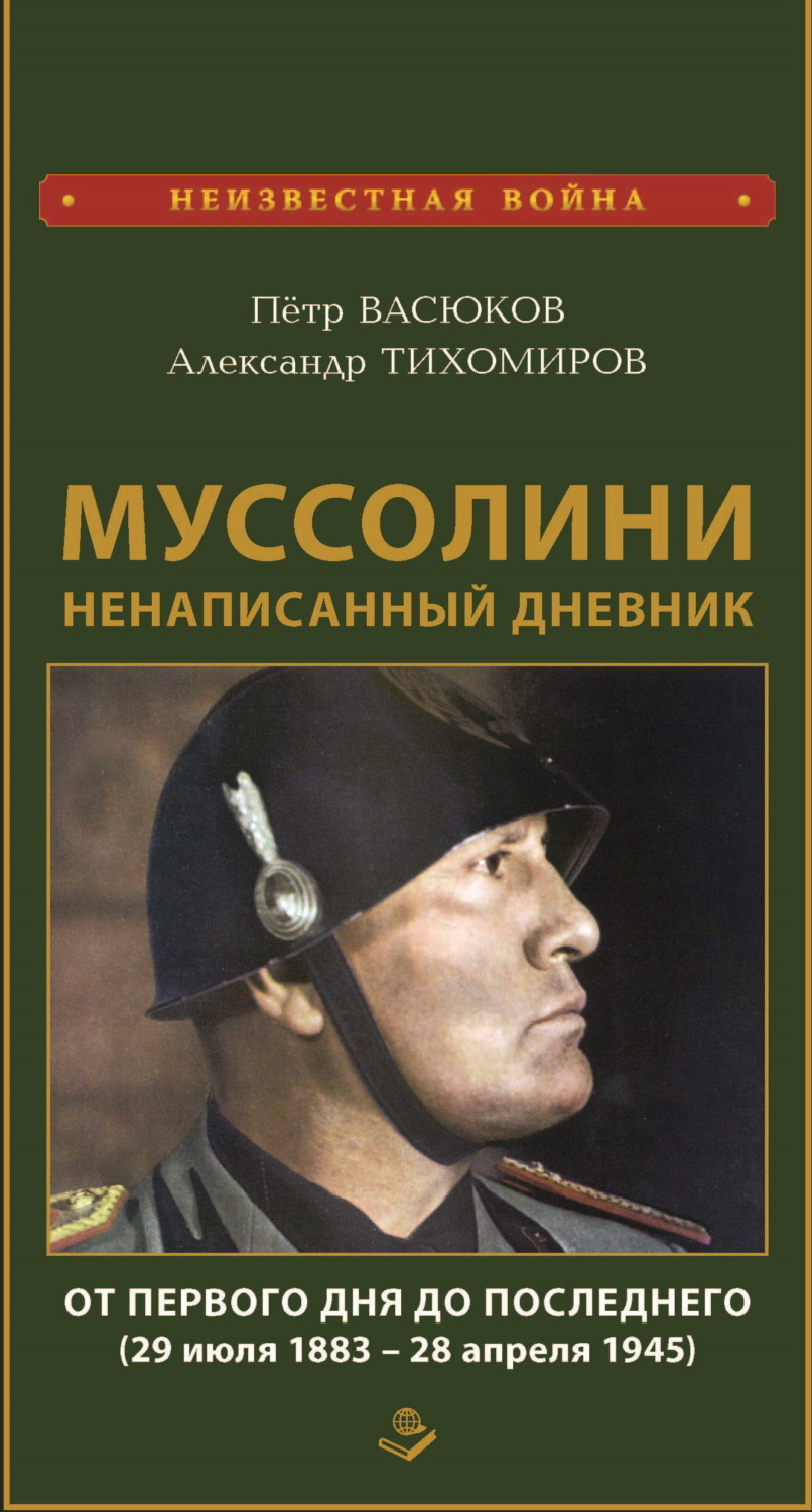 Обложка книги «Муссолини: ненаписанный дневник. От первого дня до последнего (29 июля 1883 года – 28 апреля 1945 года)»