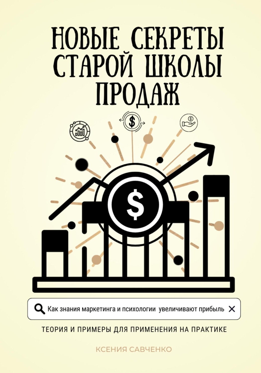 Обложка книги «Новые секреты старой школы продаж»