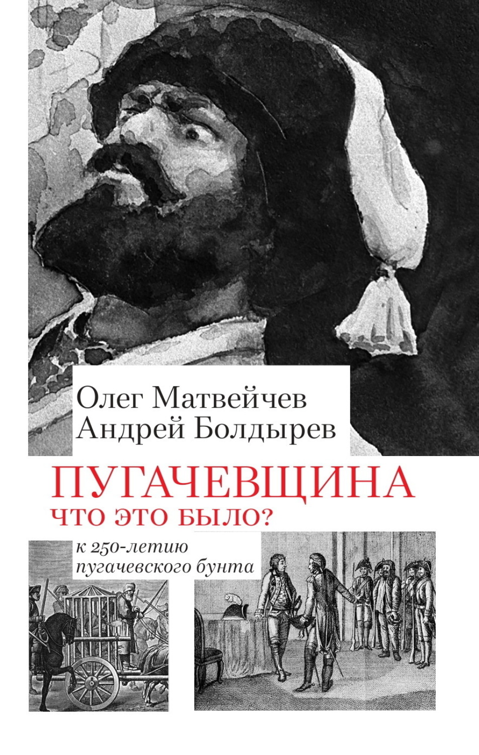 Обложка книги «Пугачёвщина. Что это было? К 250‑летию пугачевского бунта»